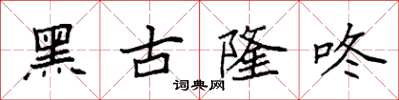 袁强黑古隆咚楷书怎么写