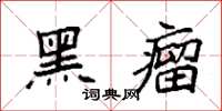 袁强黑瘤楷书怎么写