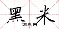 袁强黑米楷书怎么写