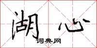 袁强湖心楷书怎么写