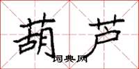袁强葫芦楷书怎么写