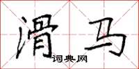 袁强滑马楷书怎么写