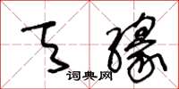 王冬龄天缘草书怎么写