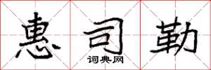 袁强惠司勒楷书怎么写