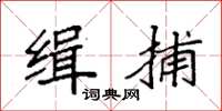 袁强缉捕楷书怎么写