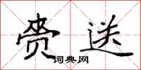 袁强赍送楷书怎么写