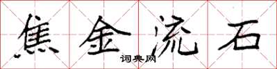 袁强焦金流石楷书怎么写
