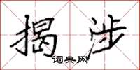 袁强揭涉楷书怎么写
