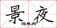 袁强景夜楷书怎么写