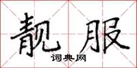 袁强靓服楷书怎么写