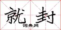 袁强就封楷书怎么写