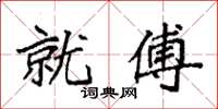 袁强就傅楷书怎么写