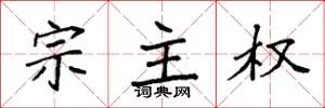 袁强宗主权楷书怎么写