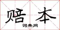 袁强赔本楷书怎么写