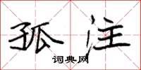 袁强孤注楷书怎么写