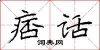 袁强痞话楷书怎么写