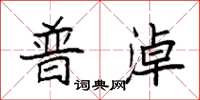 袁强普淖楷书怎么写