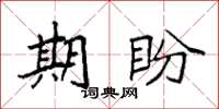 袁强期盼楷书怎么写