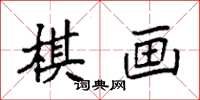 袁强棋画楷书怎么写