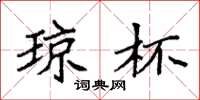 袁强琼杯楷书怎么写