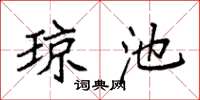 袁强琼池楷书怎么写