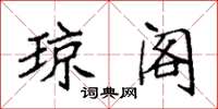 袁强琼阁楷书怎么写