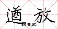 袁强遒放楷书怎么写