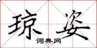 袁强琼姿楷书怎么写