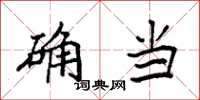 袁强确当楷书怎么写