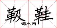 袁强靸鞋楷书怎么写