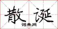 袁强散诞楷书怎么写