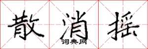袁强散消摇楷书怎么写