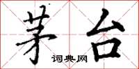 丁谦茅台楷书怎么写