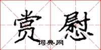袁强赏慰楷书怎么写
