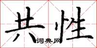 丁谦共性楷书怎么写