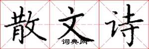 丁谦散文诗楷书怎么写