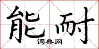 丁谦能耐楷书怎么写