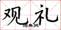 丁谦观礼楷书怎么写