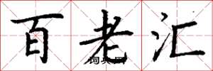 丁谦百老汇楷书怎么写