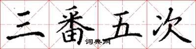 丁谦三番五次楷书怎么写
