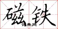 丁谦磁铁楷书怎么写