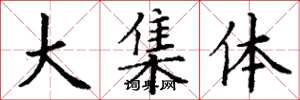 丁谦大集体楷书怎么写