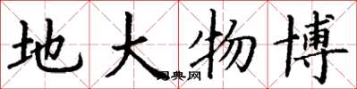 丁谦地大物博楷书怎么写