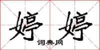 袁强婷婷楷书怎么写