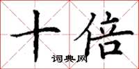 丁谦十倍楷书怎么写