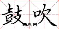丁谦鼓吹楷书怎么写