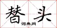 袁强替头楷书怎么写