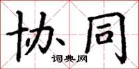 丁谦协同楷书怎么写