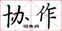 丁谦协作楷书怎么写