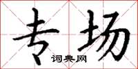 丁谦专场楷书怎么写